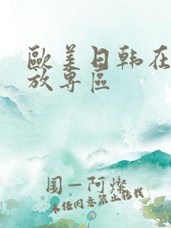 欧美日韩在线播放专区