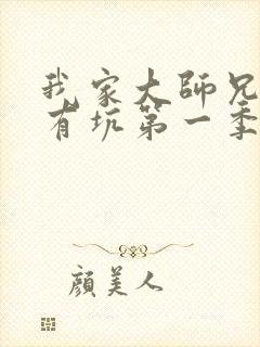 我家大师兄脑子有坑第一季全集免费