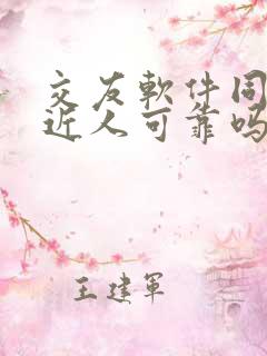 交友软件同城附近人可靠吗