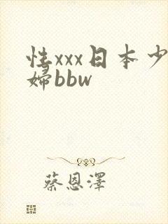 性xxx日本少妇bbw