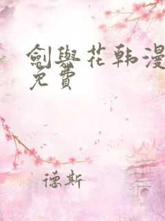 剑与花韩漫漫画免费