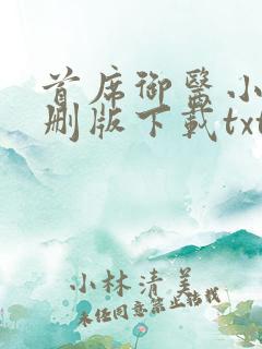 首席御医小说未删版下载txt