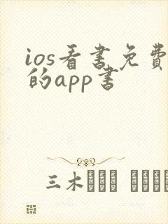 ios看书免费的app书