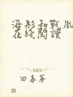 海彤和战胤小说在线阅读