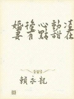 婚后心动凌总追妻有点甜在线阅读