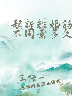 起诉离婚的一方不同意多久可以判离