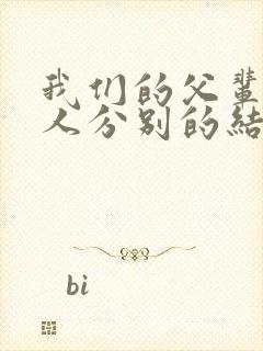 我们的父辈五个人分别的结局