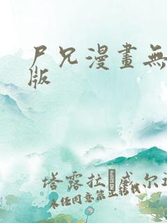 尸兄漫画无删减版