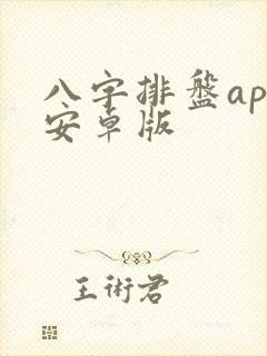 八字排盘app安卓版