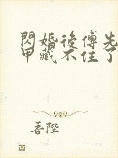 闪婚后傅先生马甲藏不住了短剧演员表