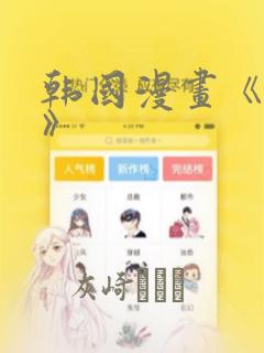 韩国漫画《缠绕》