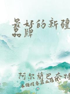 最好的新疆驼奶品牌