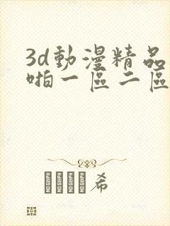 3d动漫精品啪啪一区二区中