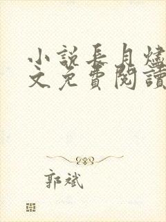 小说长月烬明全文免费阅读