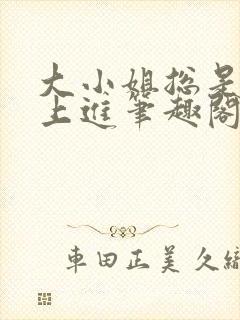 大小姐总是不求上进笔趣阁