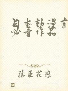 日本动漫有哪些必看作品