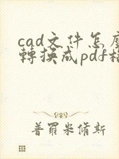 cad文件怎么转换成pdf格式