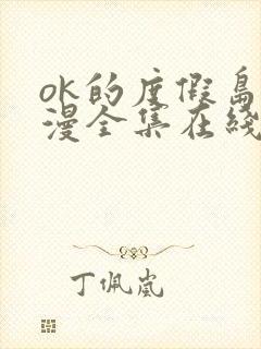 ok的度假岛动漫全集在线观看