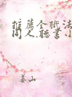 推荐全职法师的同人.听书小说