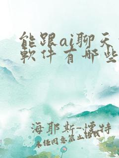 能跟ai聊天的软件有哪些