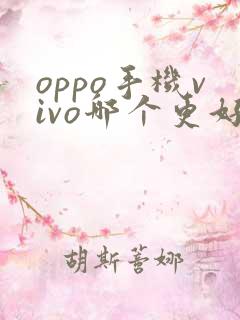 oppo手机vivo哪个更好