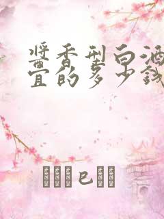 酱香型白酒最便宜的多少钱一瓶