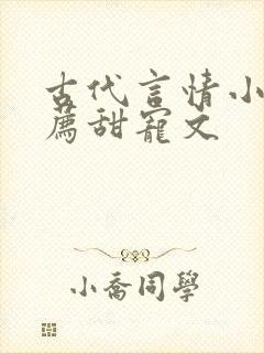 古代言情小说推荐甜宠文