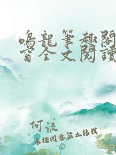 鸣龙笔趣阁无弹窗全文阅读最新章节