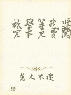 放学等我酱子贝完本免费阅读