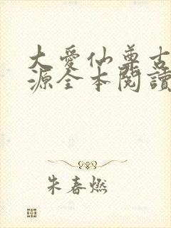 大爱仙尊古月方源全本阅读