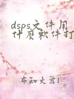 dsps文件用什么软件打开