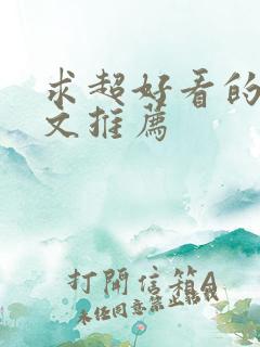 求超好看的甜宠文推荐