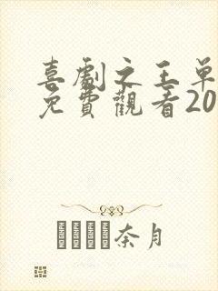 喜剧之王单口季免费观看2025集