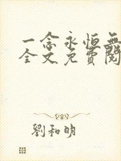 一念永恒无弹窗全文免费阅读