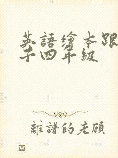 英语绘本跟上兔子四年级