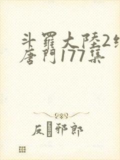 斗罗大陆2绝世唐门177集