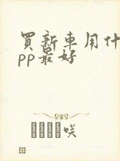 买新车用什么app最好