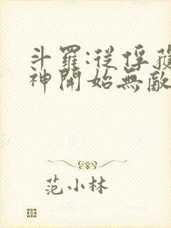 斗罗:从俘获女神开始无敌小说阅读全部