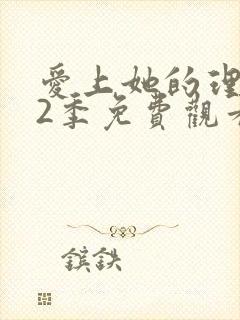 爱上她的理由第2季免费观看完整版