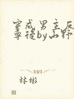 穿成男主反派师尊后by山野月行全文免费阅读