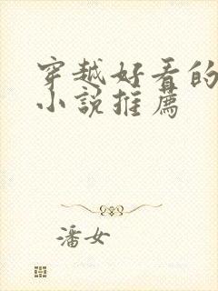 穿越好看的玄幻小说推荐