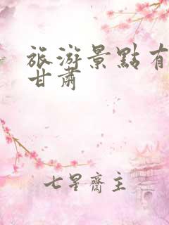 旅游景点有哪些甘肃