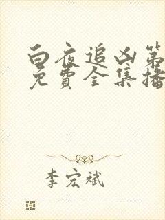 白夜追凶第一季免费全集播放