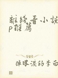 离线看小说app推荐