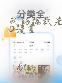 我的总裁老妈3D漫画：结局+番外