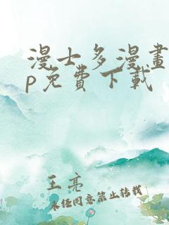 漫士多漫画app免费下载