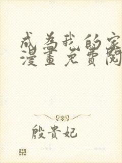 成为我的家人吧漫画免费阅读