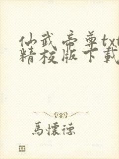 仙武帝尊txt精校版下载