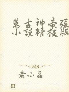 万古神帝张若尘小说精校版阅读