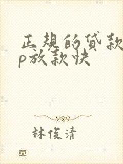 正规的贷款app放款快